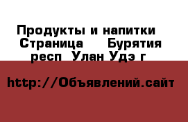  Продукты и напитки - Страница 6 . Бурятия респ.,Улан-Удэ г.